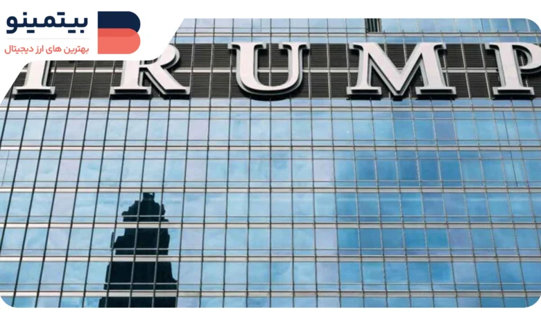 لورس :سقوط TRUMP کوین؛ از دست رفتن ۱۲ میلیارد دلار در ارزش بازار