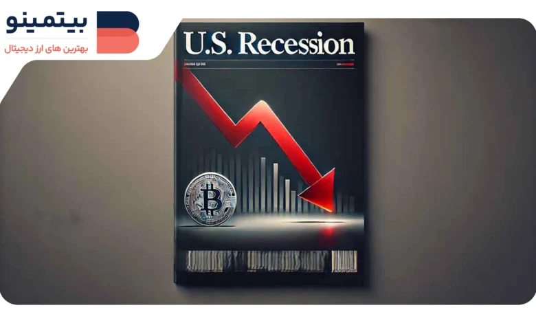 لورس :نگرانی از رکود آمریکا؛ آیا بیت کوین به زیر ۷۰K سقوط می‌کند؟