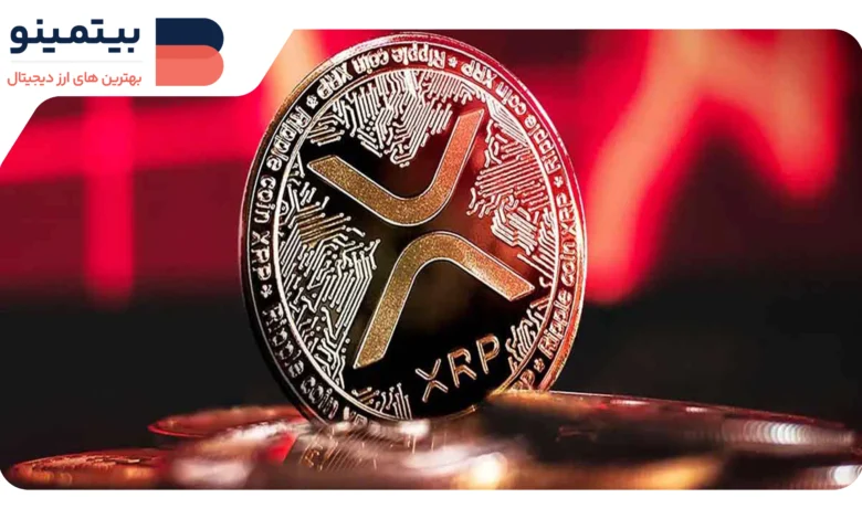 لورس :آیا قیمت XRP به ۳ دلار باز می‌گردد یا به ۱.۵ دلار سقوط می‌کند؟