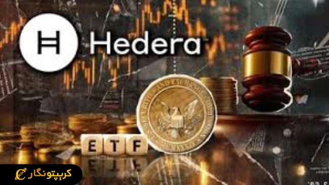 گری اسکیل درخواست راه اندازی ETF هدرا را ثبت کرد! 2 تأثیر پیروزی حقوقی گری اسکیل در برابر SEC برای اخذ مجوز ETF هدرا