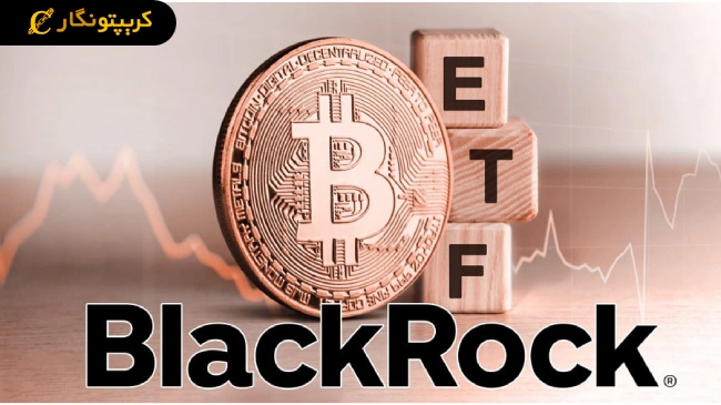 لورس :بلک راک و بیت کوین؛ گامی دیگر در پذیرش کریپتو