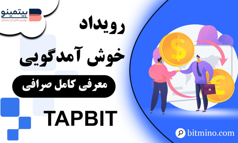 لورس :رویداد ویژه صرافی TAPBIT برای کاربران جدید؛ ثبت نام با طعم بونوسهای واقعی! 🎉