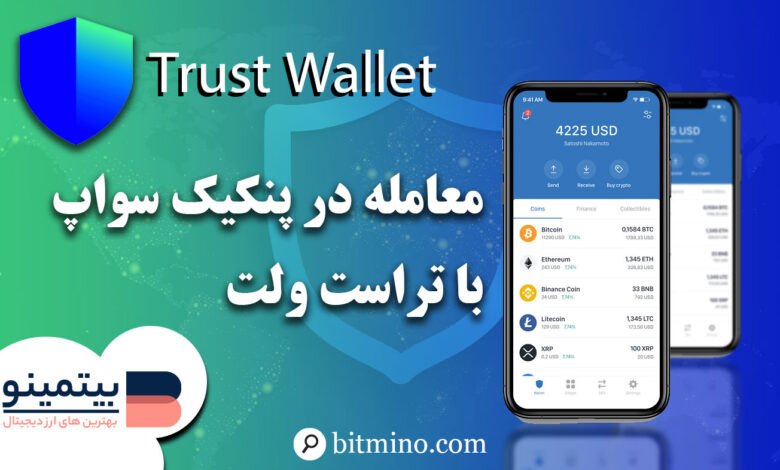 لورس :آموزش معامله در پنکیک سواپ با تراست ولت