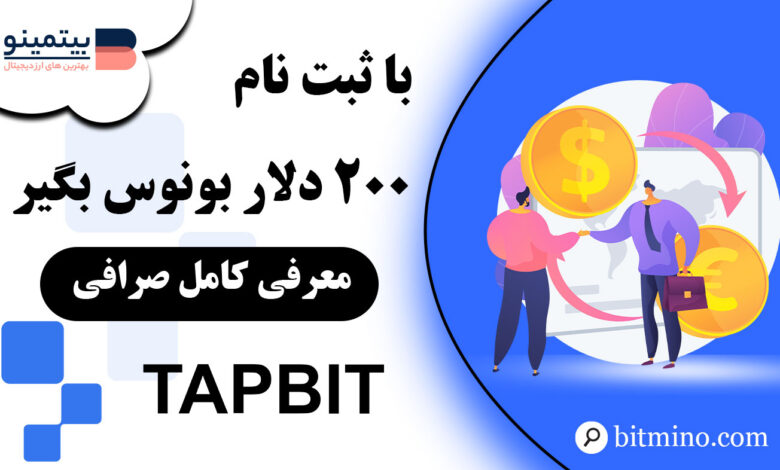 لورس :رویداد صرافی Tapbit برای کاربران جدید شروع شد | پاداش جذاب با ۳ کلیک 🎁🤑