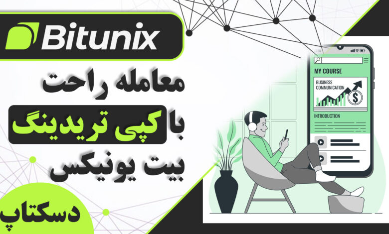 لورس :آموزش استفاده از سرویس کپی تریدینگ صرافی بیت یونیکس