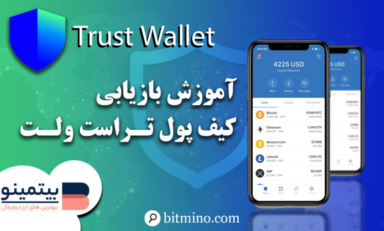 لورس :آموزش نحوه بازیابی کیف پول تراست ولت در موبایل