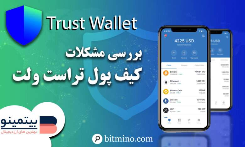 لورس :بررسی مشکلات تراست ولت | وقتی که کیف پول تراست اذیت میکنه!!