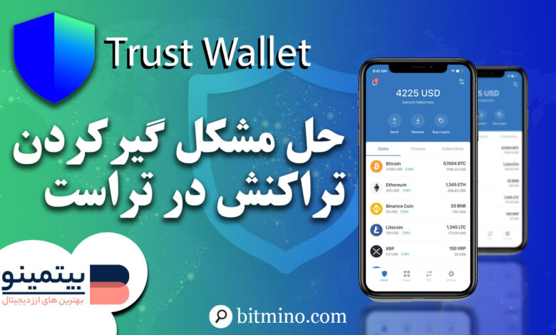 لورس :حل مشکل گیر کردن تراکنش در تراست ولت