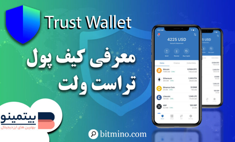 لورس :تراست ولت چیست؟ | معرفی کیف پول دیجیتال Trustwallet