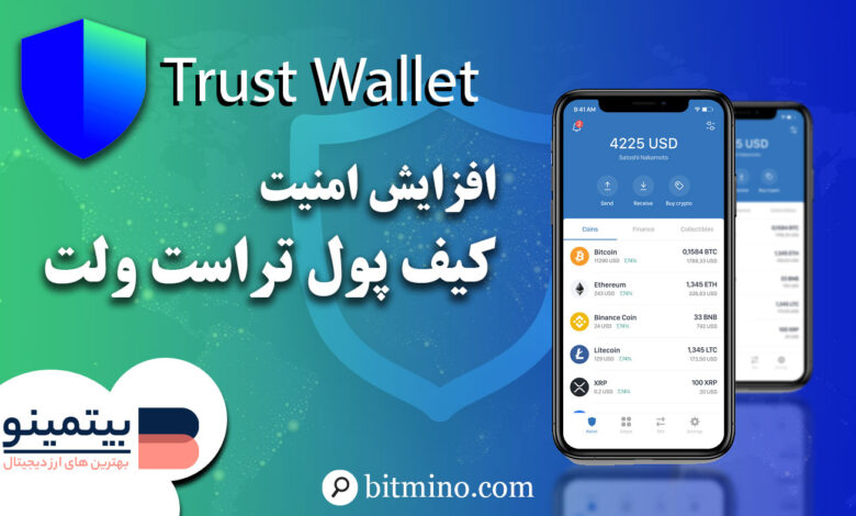 لورس :راه های افزایش امنیت کیف پول تراست ولت