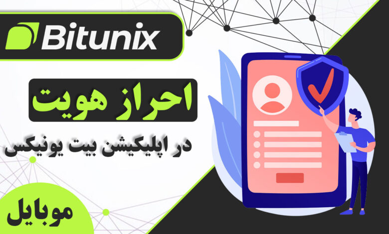 لورس :آموزش احراز هویت در اپلیکیشن بیت یونیکس