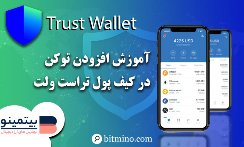 لورس :نحوه افزودن توکن جدید در کیف پول تراست ولت