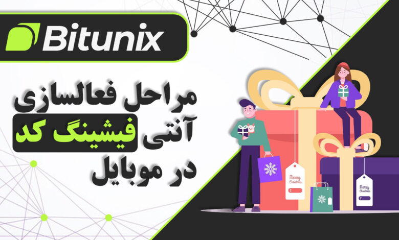 لورس :مراحل فعالسازی آنتی فیشینگ کد Bitunix در موبایل