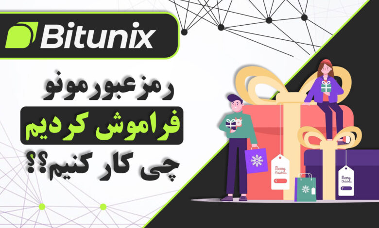 لورس :در صورت فراموشی رمز عبور صرافی بیت یونیکس چه کنیم؟ | آموزش دسکتاپ