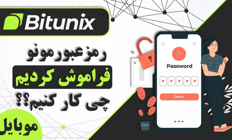 در صورت فراموشی رمز عبور در موبایل صرافی بیت یونیکس چه باید کرد؟