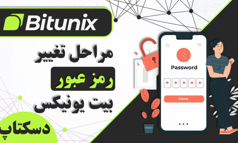 لورس :آموزش تغییر رمز عبور در دسکتاپ Bitunix
