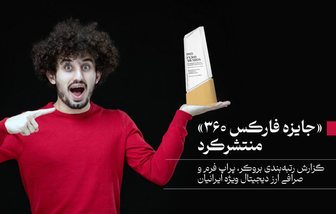 لورس :«جایزه فارکس ۳۶۰» منتشر کرد؛ گزارش رتبه‌بندی بروکر، پراپ فرم و صرافی ارز دیجیتال ویژه ایرانیان