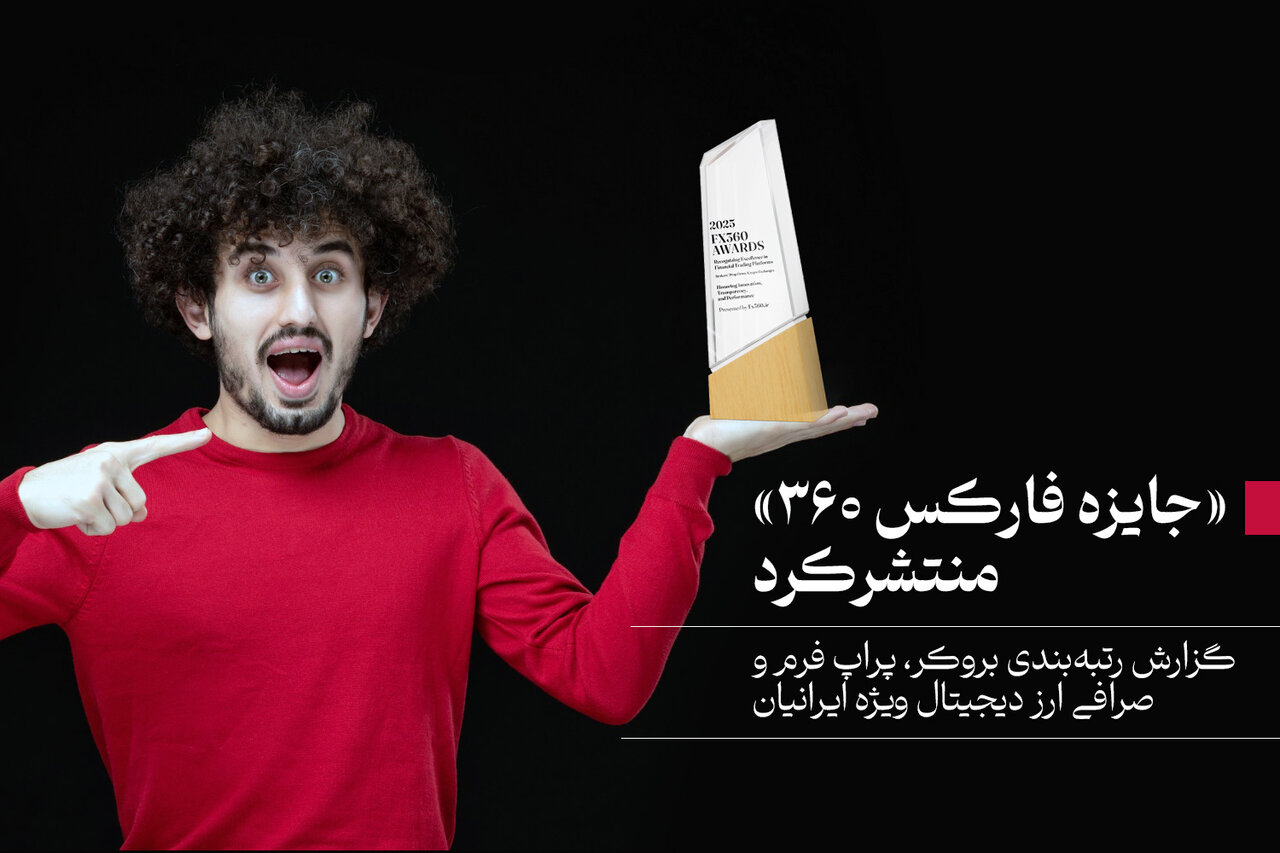 «جایزه فارکس ۳۶۰» منتشر کرد؛ گزارش رتبه‌بندی بروکر، پراپ فرم و صرافی ارز دیجیتال ویژه ایرانیان
