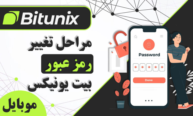 لورس :آموزش تغییر رمز عبور در موبایل Bitunix