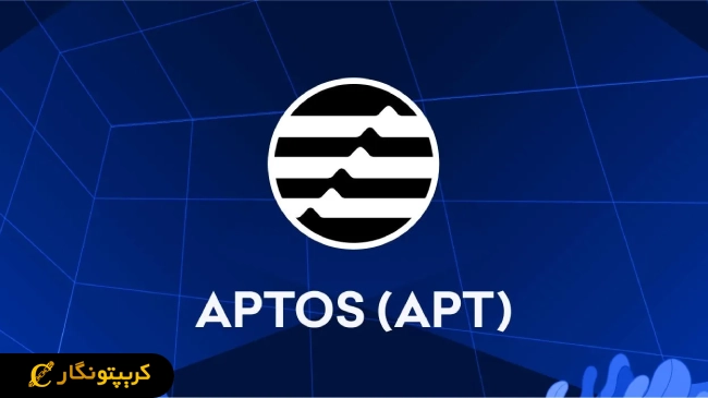 لورس :شبکه Aptos به دنبال کاهش پاداش استیکینگ