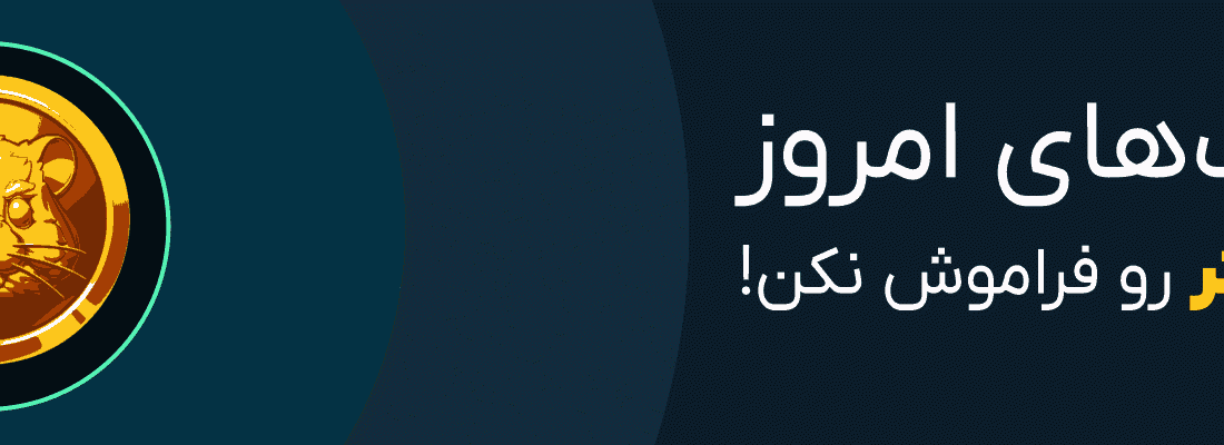 لورس :کد مورس امروز همستر ۷ اردیبهشت ۱۴۰۴