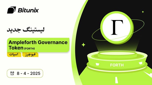 لورس :بیت یونیکس توکن حاکمیتی (Ampleforth (FORTH را در بازار اسپات و فیوچرز لیست کرد