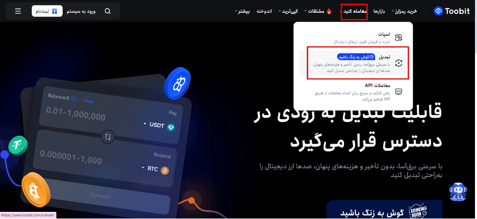 آموزش تبدیل سریع ارز دیجیتال در صرافی توبیت