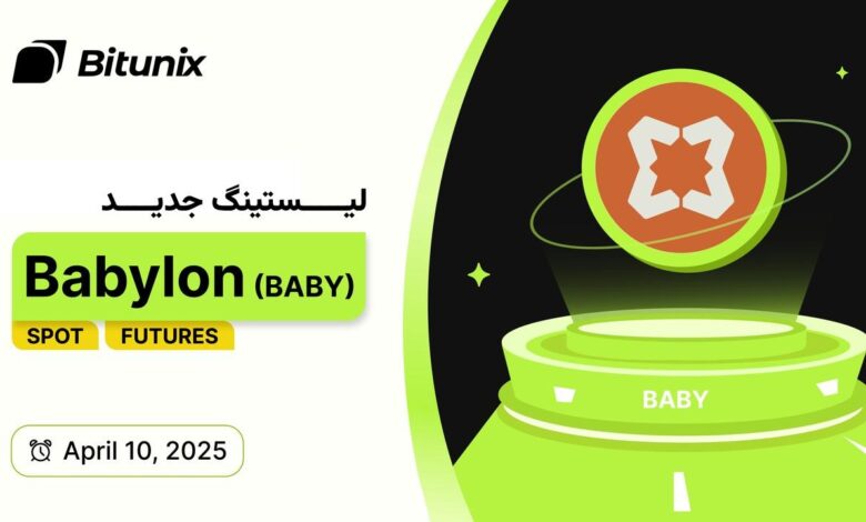 لورس :ورود بیت‌کوین به دنیای استیکینگ: معرفی پروژه Babylon و فهرست شدن توکن BABY در صرافی بیت یونیکس