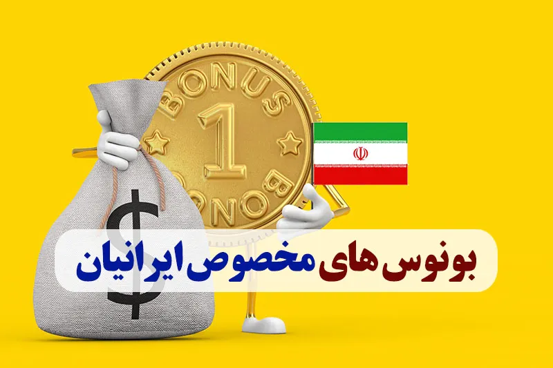 لورس :بونوس های مخصوص ایرانیان | بروکرهایی که به ایرانی ها بونوس میدهند