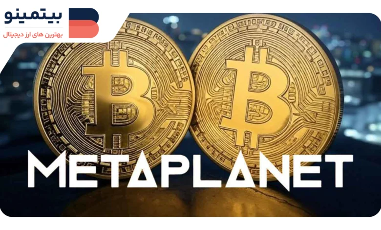 لورس :Metaplanet با خرید ۳۱۹ بیتکوین به نهمین دارنده بزرگ تبدیل شد