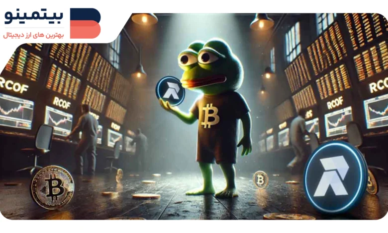 لورس :سقوط PEPE و رشد سریع توکن RCO Finance در پیش‌فروش