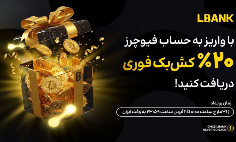 لورس :رویداد کش بک صرافی ال بانک با استخر ۲۰,۰۰۰ دلاری 🎉