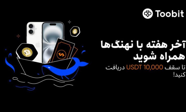 رویداد معاملاتی هفتگی صرافی توبیت؛ هر هفته با نهنگ‌ها همراه شو و جایزه ببر! 🎯