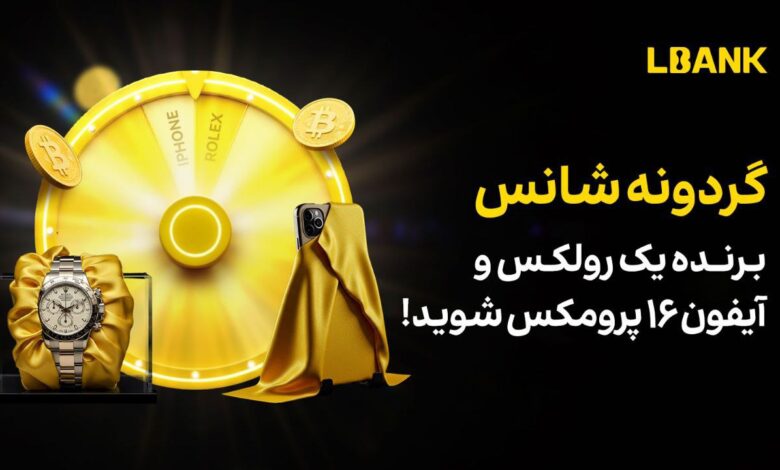 لورس :رویداد گردونه شانس صرافی ال بانک | یه ترید ساده، یه شانس میلیونی 🎡