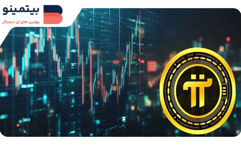 لورس :Pi Network با کاهش ۵۰ درصدی قیمت در ماه اخیر، نوسان‌های شدید خواهد داشت