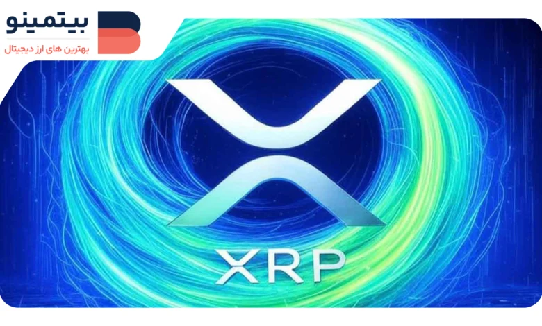 لورس :ریپل ۷۰۰ میلیون XRP را در امانت پس از حل دعوی با SEC قفل کرد