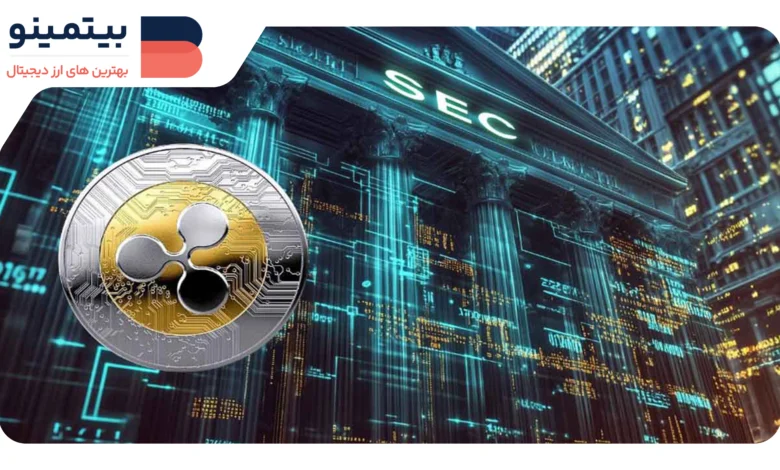 لورس :آیا پرونده حقوقی ریپل با SEC به پایان می‌رسد؟