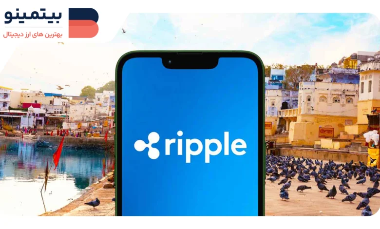 لورس :شراکت ریپل با هند؟ بررسی حقیقت