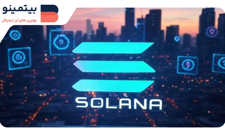 لورس :صعود قیمت سولانا (SOL) به بالاترین سطح مهم با افزایش ۳۵ درصدی حجم معاملات