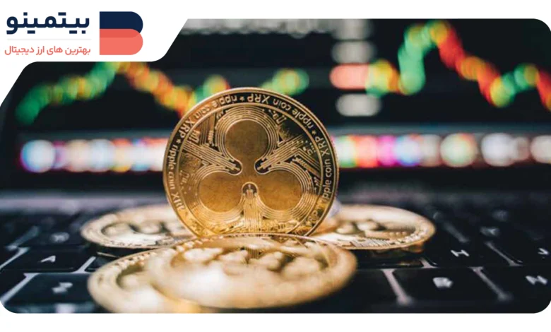 لورس :راهاندازی ETF XRP با حجم ۵ میلیون دلار؛ آینده قیمت بالای ۲ دلار؟