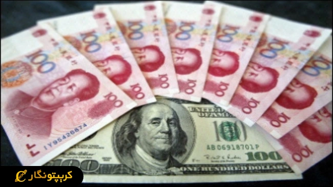 لورس :تلاش چین برای جهانی سازی یوآن در میان تنشهای تجاری