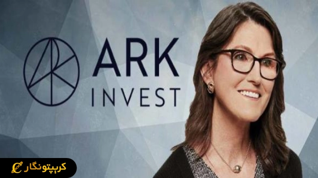 لورس :ARK Invest خریدهای بیت کوین خود را افزایش میدهد!