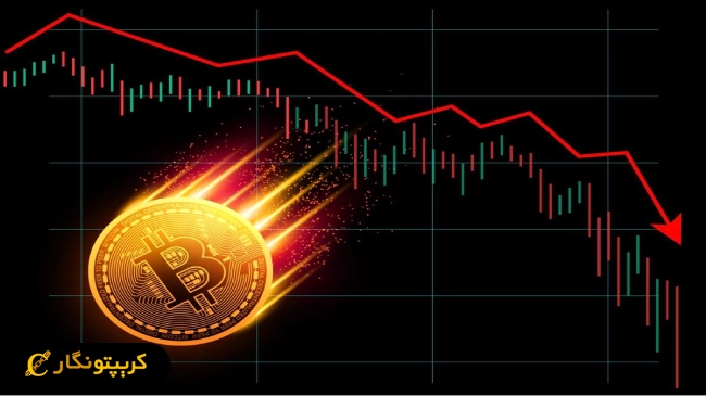 لورس :سقوط ناگهانی بیت کوین به زیر ۷۹۰۰۰ دلار