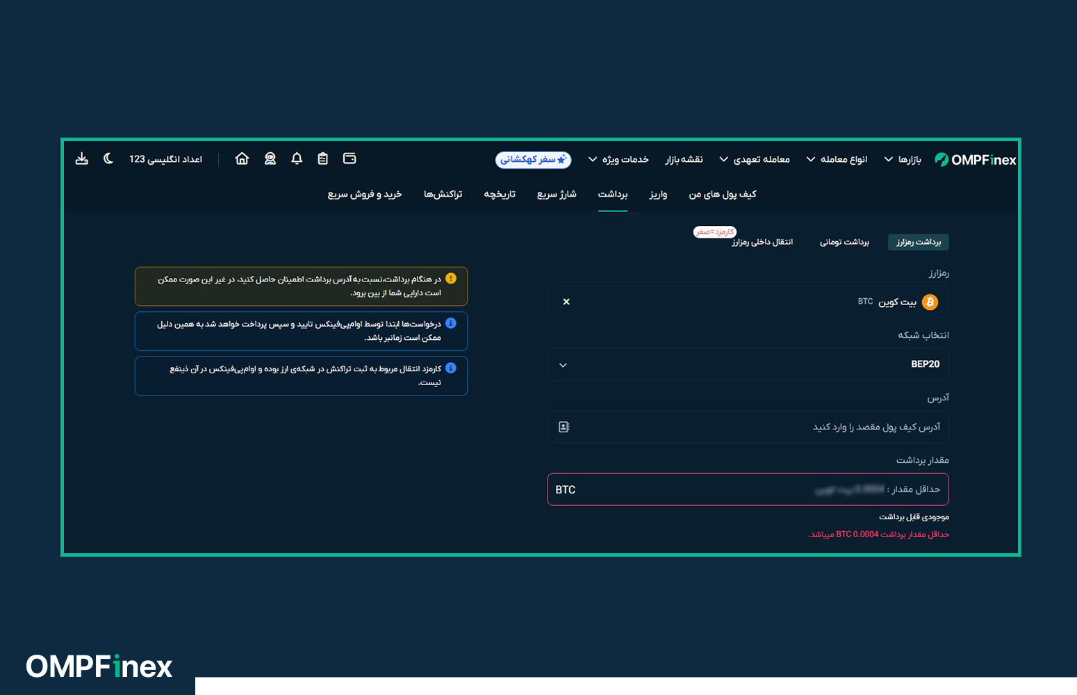 حداقل میزان برداشت رمزارز در او ام پی فینکس