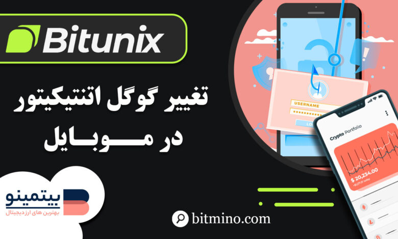 لورس :آموزش تغییر گوگل اتنتیکیتور صرافی بیت یونیکس