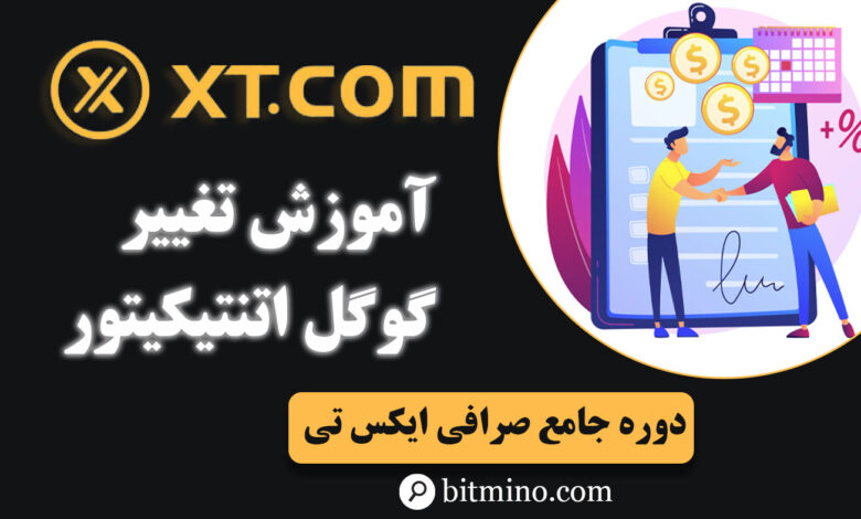 لورس :آموزش تغییر گوگل اتنتیکیتور صرافی ایکس تی