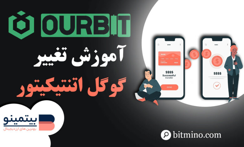 لورس :آموزش تغییر گوگل اتنتیکیتور صرافی اوربیت Ourbit