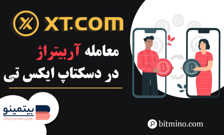لورس :آموزش معامله آربیتراژ در دسکتاپ صرافی XT