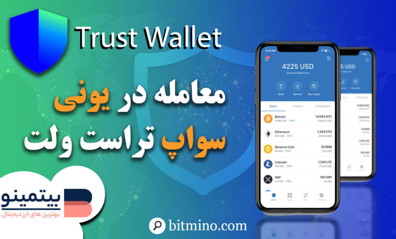 لورس :آموزش کامل معامله در یونی سواپ با تراست ولت