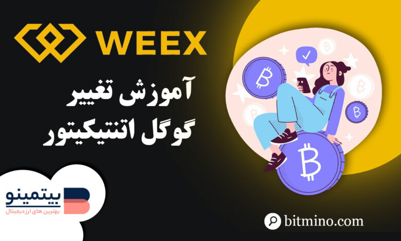 لورس :آموزش تغییر گوگل اتنتیکیتور اپلیکیشن ویکس